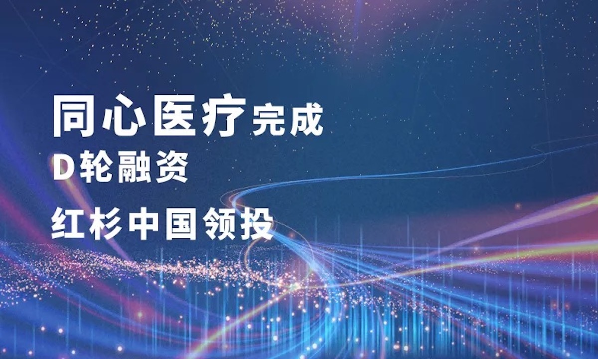 医疗宣布完成数亿人民币d轮融资,本轮融资由红杉中国领投,清池资本,领