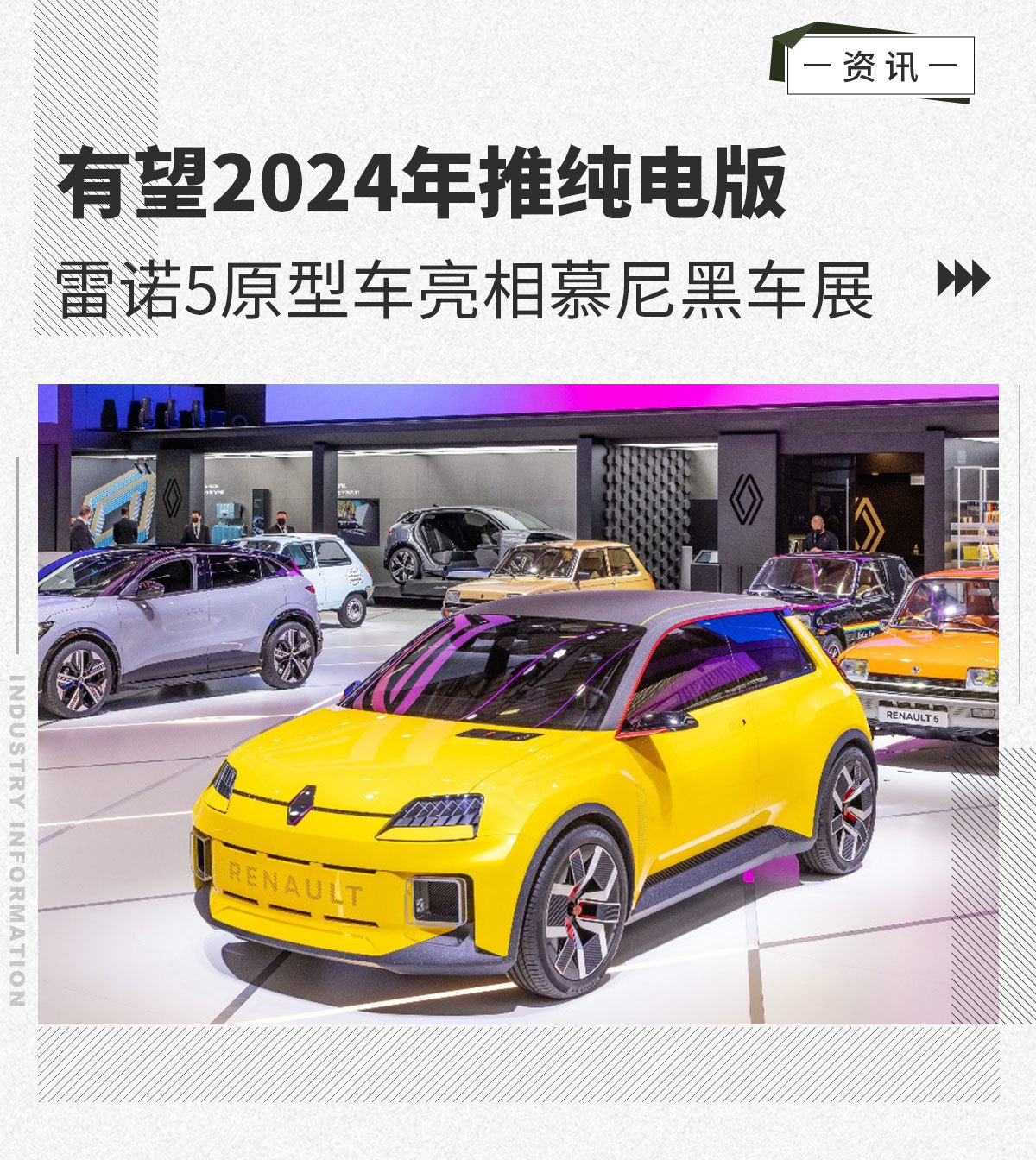 2024年推纯电版 雷诺5原型车亮相慕尼黑车展
