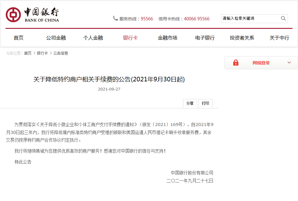 中国银行发布公告,9月30日起降低这项费用