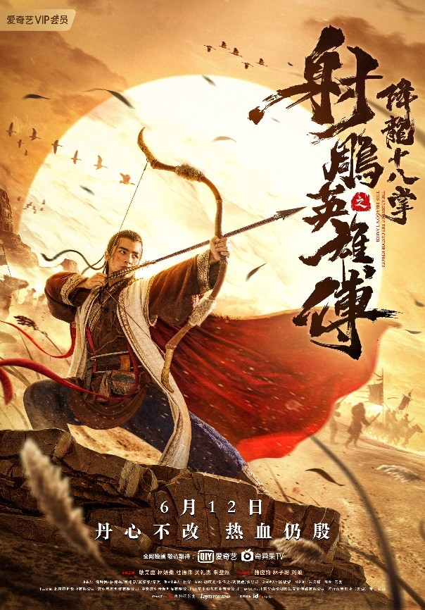电影射雕降龙十八掌定档爱奇艺6月12日金庸江湖热血