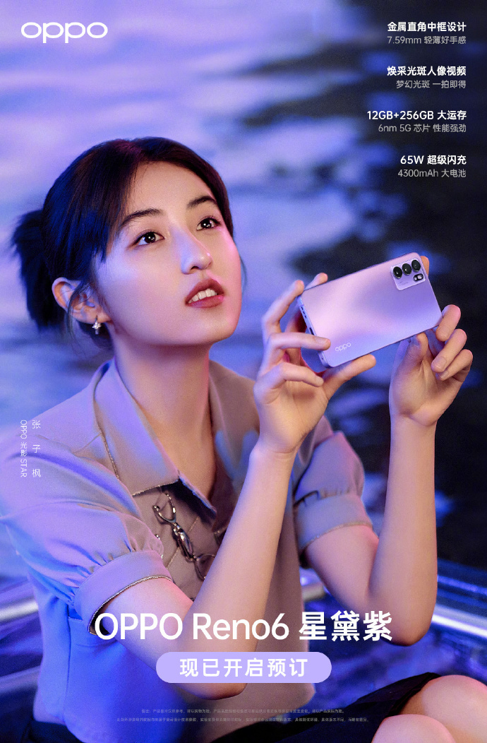 (oppo reno6「星黛紫」宣传海报)不同于其他紫色配色的手机,oppo