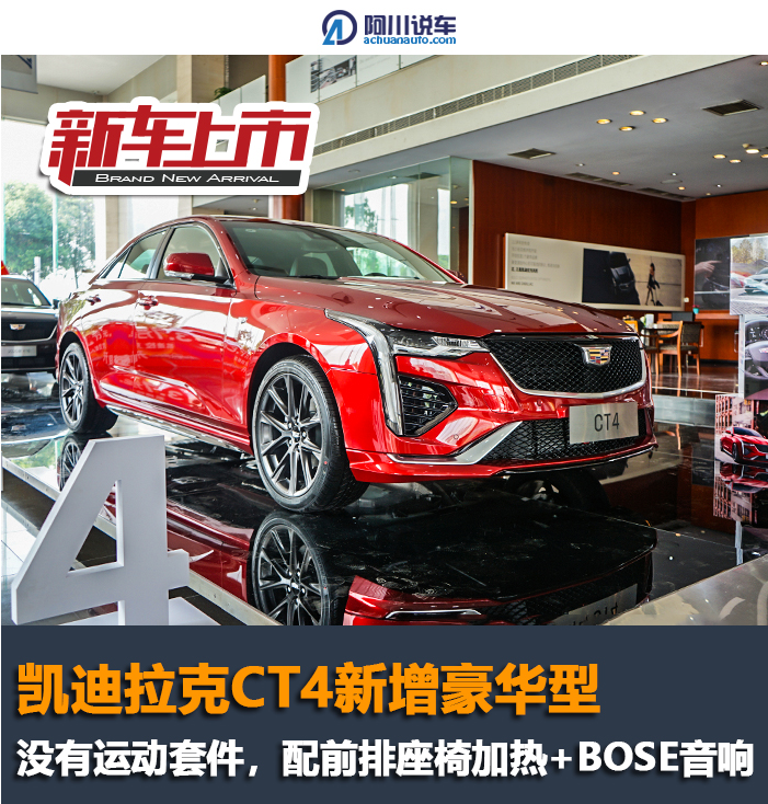 凯迪拉克ct4新增豪华型没有运动套件唯一配座椅加热车型