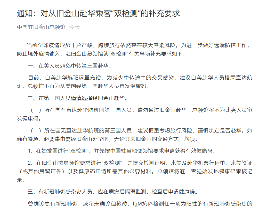 为进一步做好远端防控工作,防止境外疫情输入,驻旧金山总领馆就"双