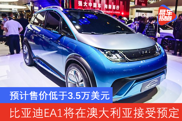 比亚迪ea1将在澳大利亚接受预定 预计售价低于3.