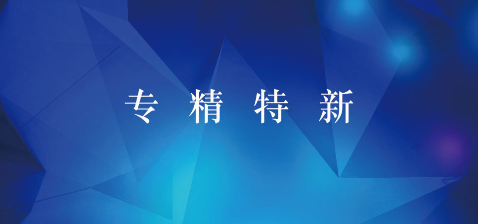 喜报首钢钢业成功入选青岛专精特新企业