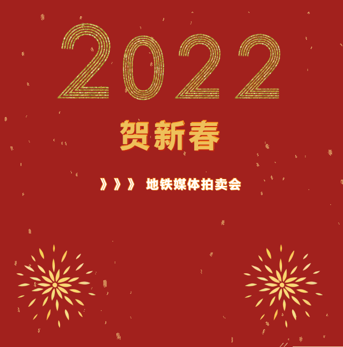 2022贺新春地铁媒体拍卖会今日举行1小时成交金额逾千万