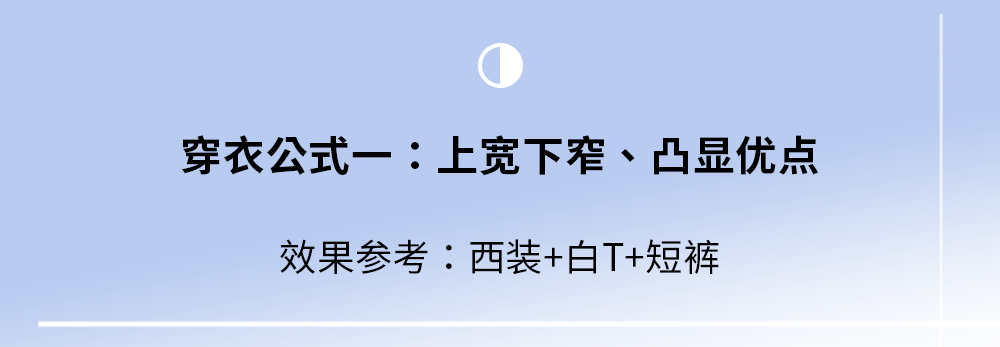 目测她穿黑白色会很出彩,所以搭配的是h型白色半袖西装 黑色西装短裤