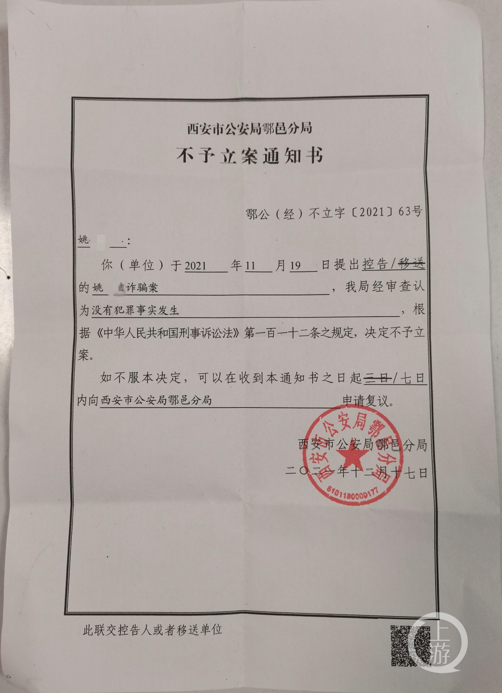 该《通知书》显示,11月19日,姚先生以诈骗罪向警方报案,控告彩票投注