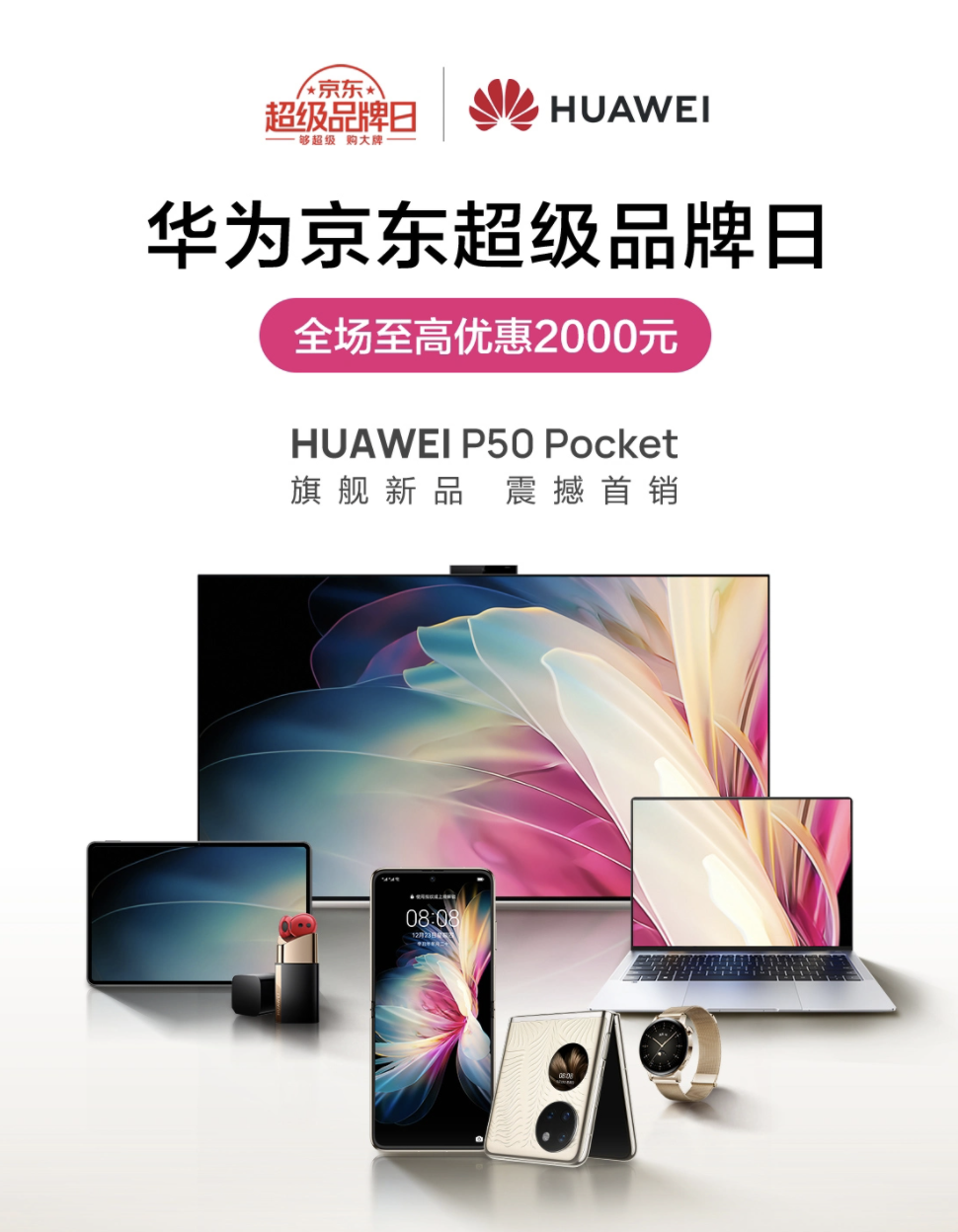 华为京东超级品牌日火热来袭华为折叠屏手机p50pocket再次开售