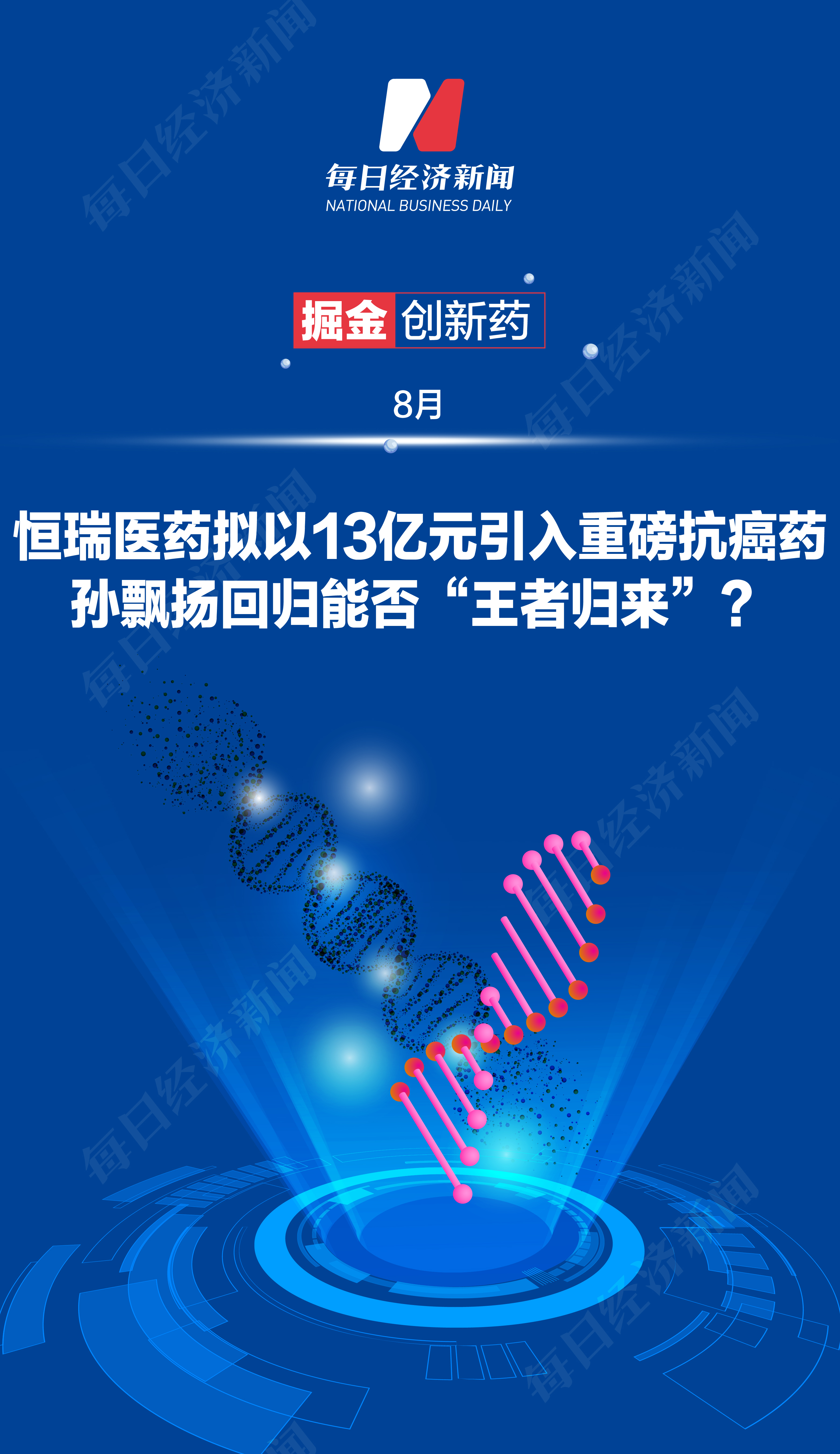 掘金创新药丨恒瑞医药拟以13亿元引入重磅抗癌药,孙