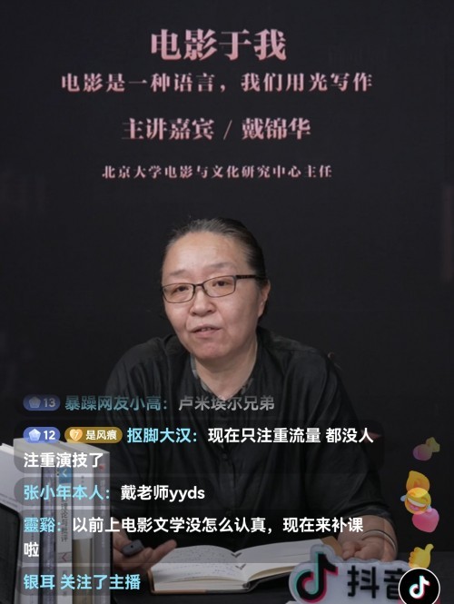 北大教授戴锦华抖音公开课呼吁不能让流量主导文化生产