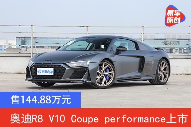 奥迪r8v10coupeperformance上市售22888万元