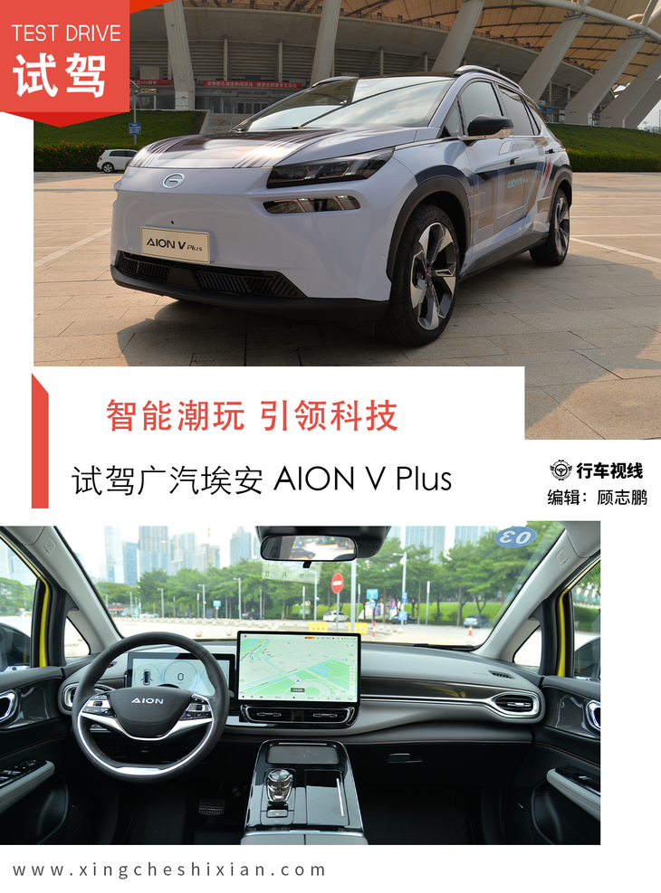 智能潮玩 引领科技 试驾广汽埃安aion v plus