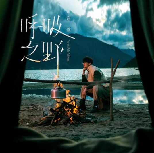 音乐鬼才爆发强大能量许嵩呼吸之野酷我音乐14日全面上线