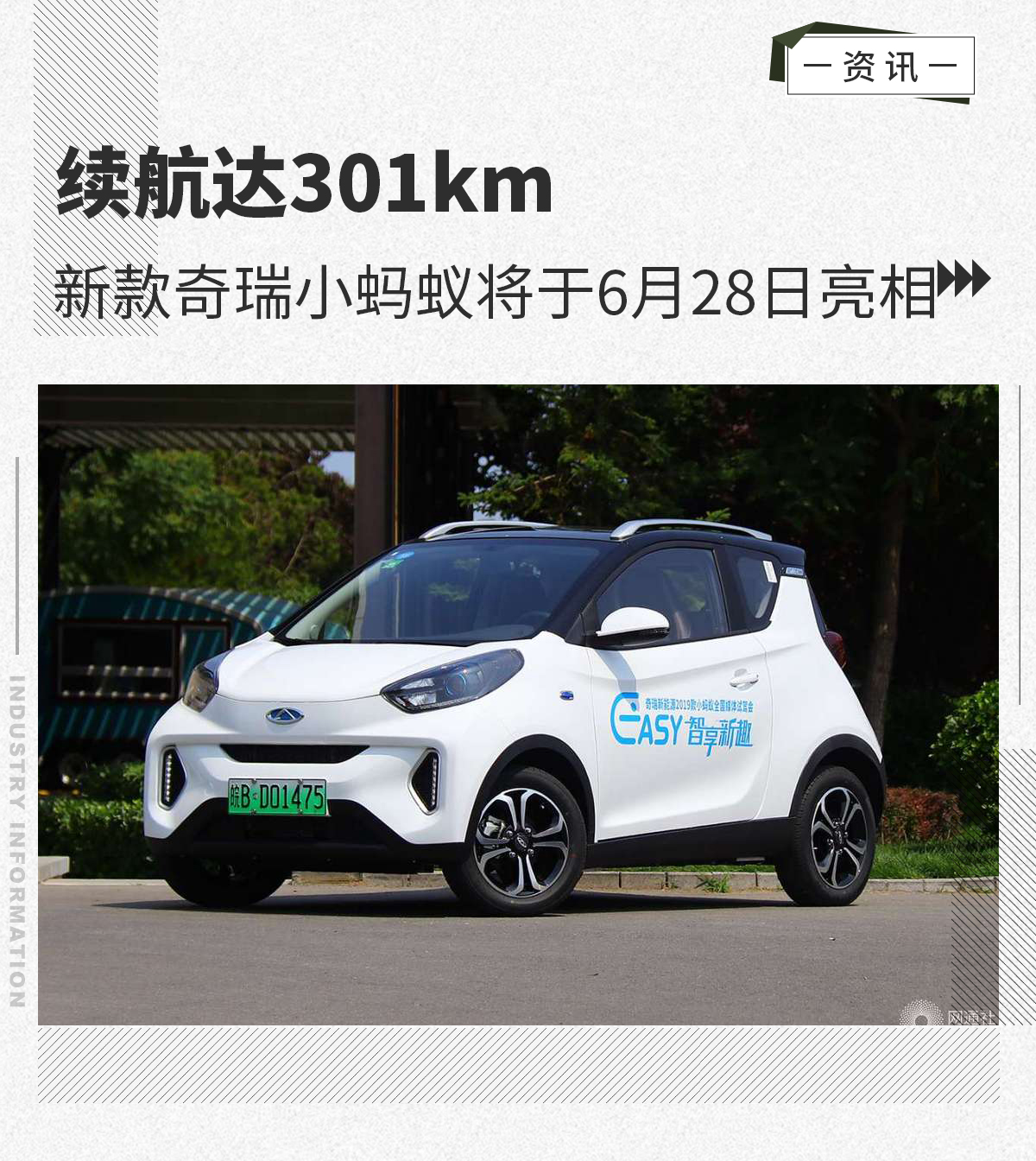 续航达301km新款奇瑞小蚂蚁将于6月28日亮相