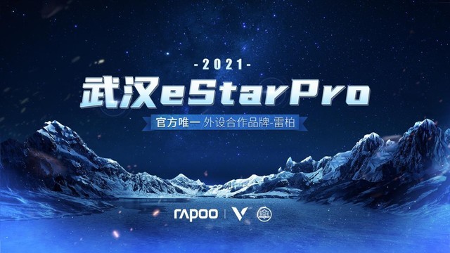 2021kpl春季赛 雷柏游戏与武汉estarpro共赴荣耀