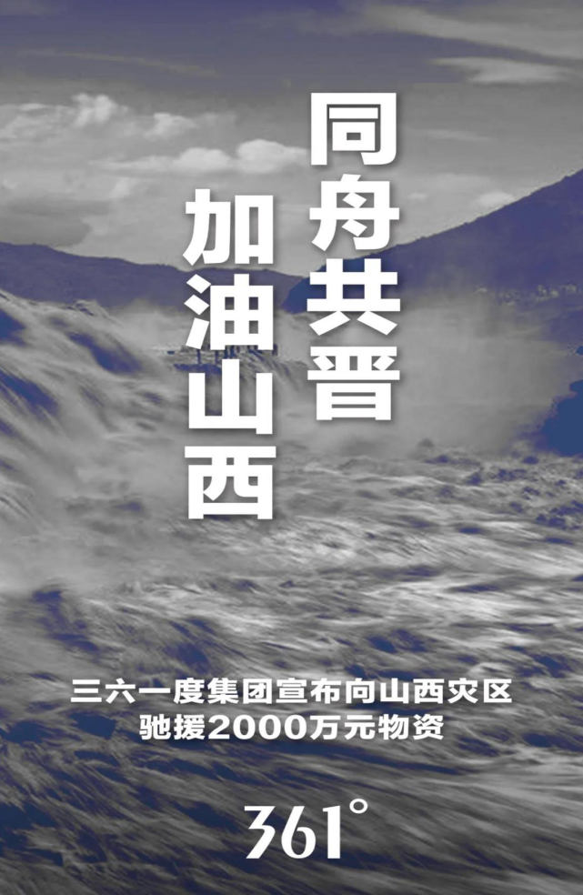 同舟共晋加油山西361度宣布向山西灾区驰援2000万元物资