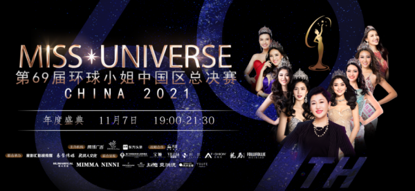 第69届环球小姐中国区总决赛于2021年11月7日晚在厦门特房波特曼七星