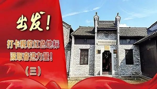 打卡税收红色地标汲取奋进力量四〡闽浙赣革命根据地旧址群