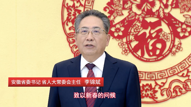 牛年第一天安徽省委书记率省委常委集体出镜