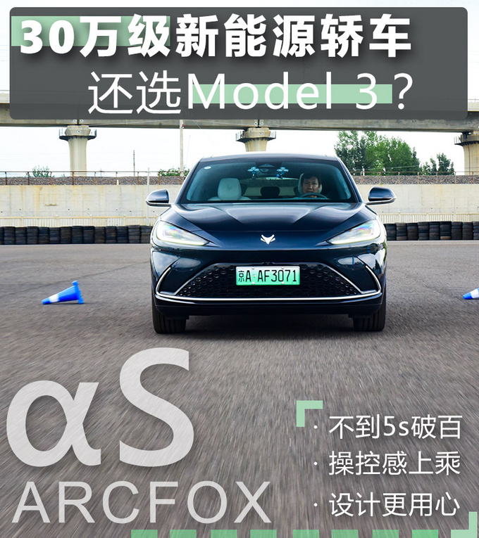 30万买新能源轿车别纠结 试过它之后感觉model 3一点都不香了