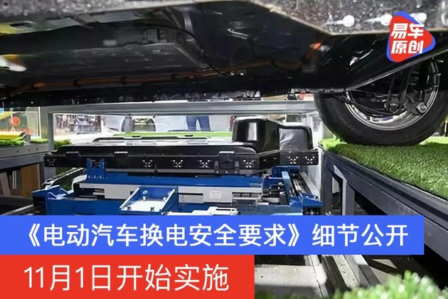 电动汽车换电安全要求细节公开11月1日开始实施
