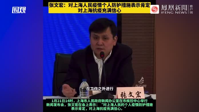 张文宏对上海人民疫情个人防护措施表示肯定