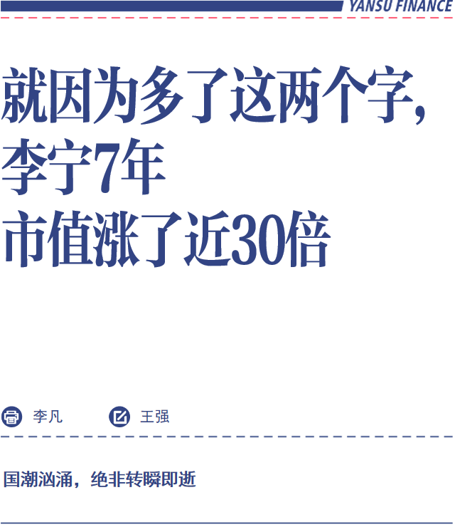 就因为多了这两个字李宁7年市值涨了近30倍