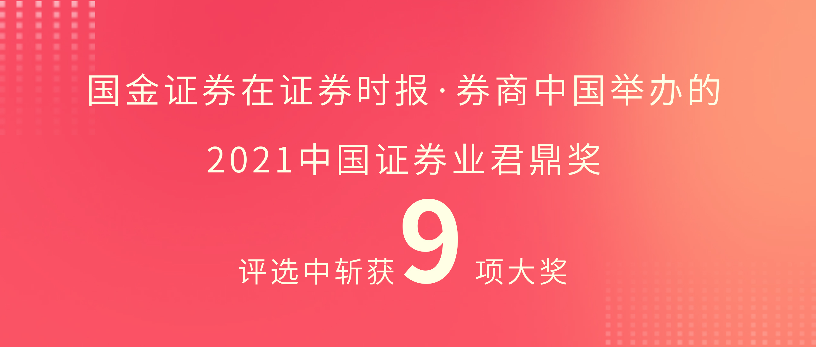 业务全面开花国金证券斩获2021年中国证券业九项大奖