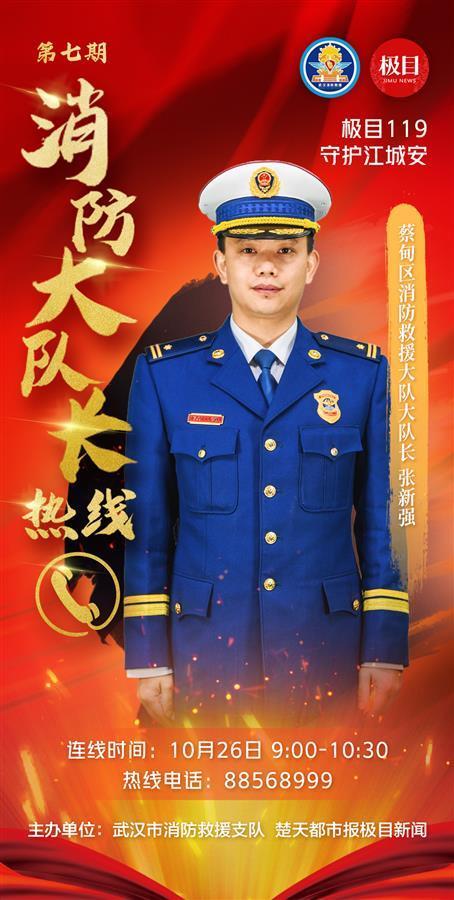 欢迎来电武汉市蔡甸区消防大队长10月26日接听市民热线
