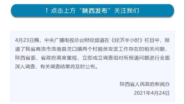 陕西回应"央视曝洛南扶贫造假":成立调查组全面深入调查