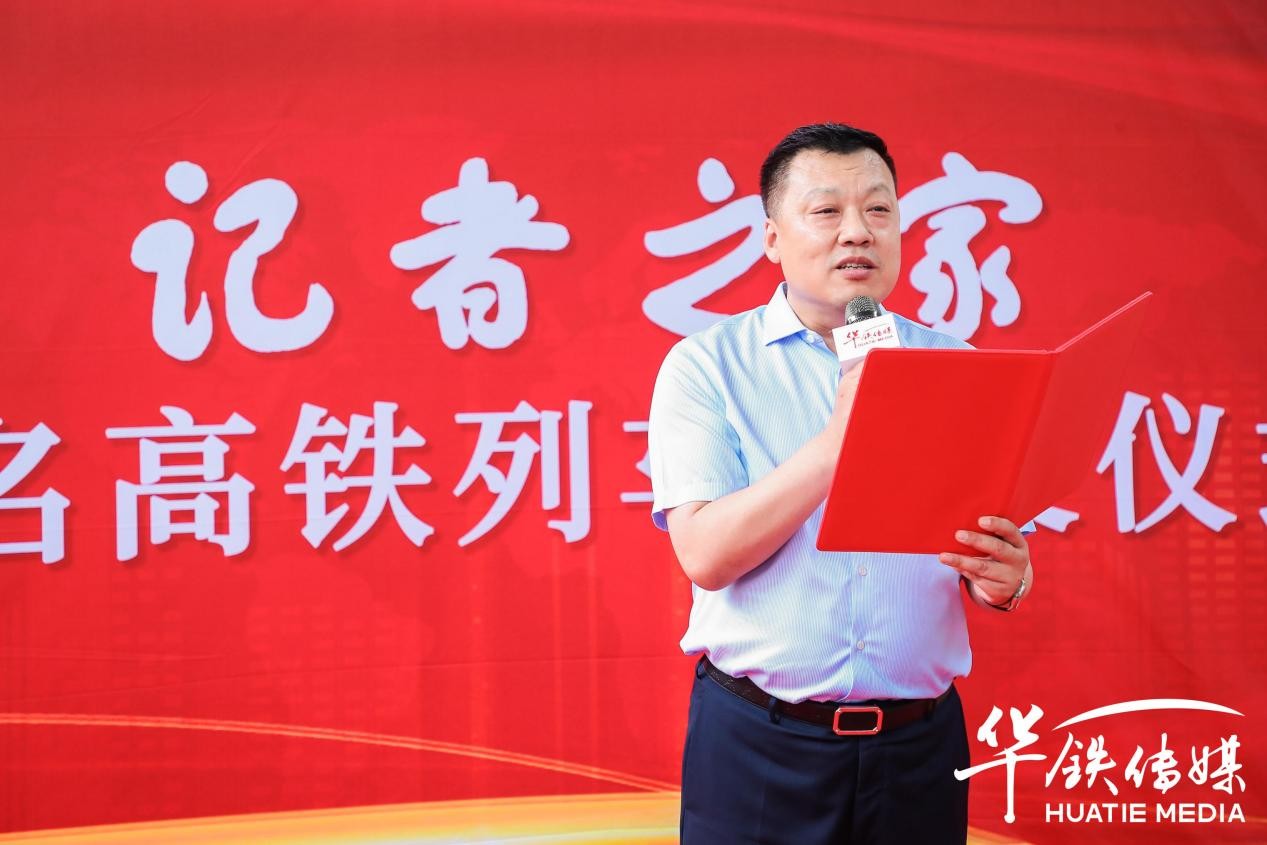 "记者之家"高铁冠名列车在京闪耀启程