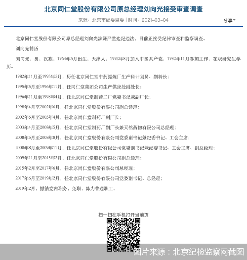 北京同仁堂股份有限公司原总经理刘向光接受审查调查