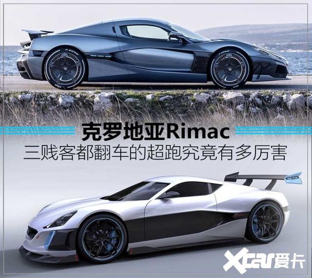 克罗地亚rimac三贱客都翻车的超跑究竟有多厉害