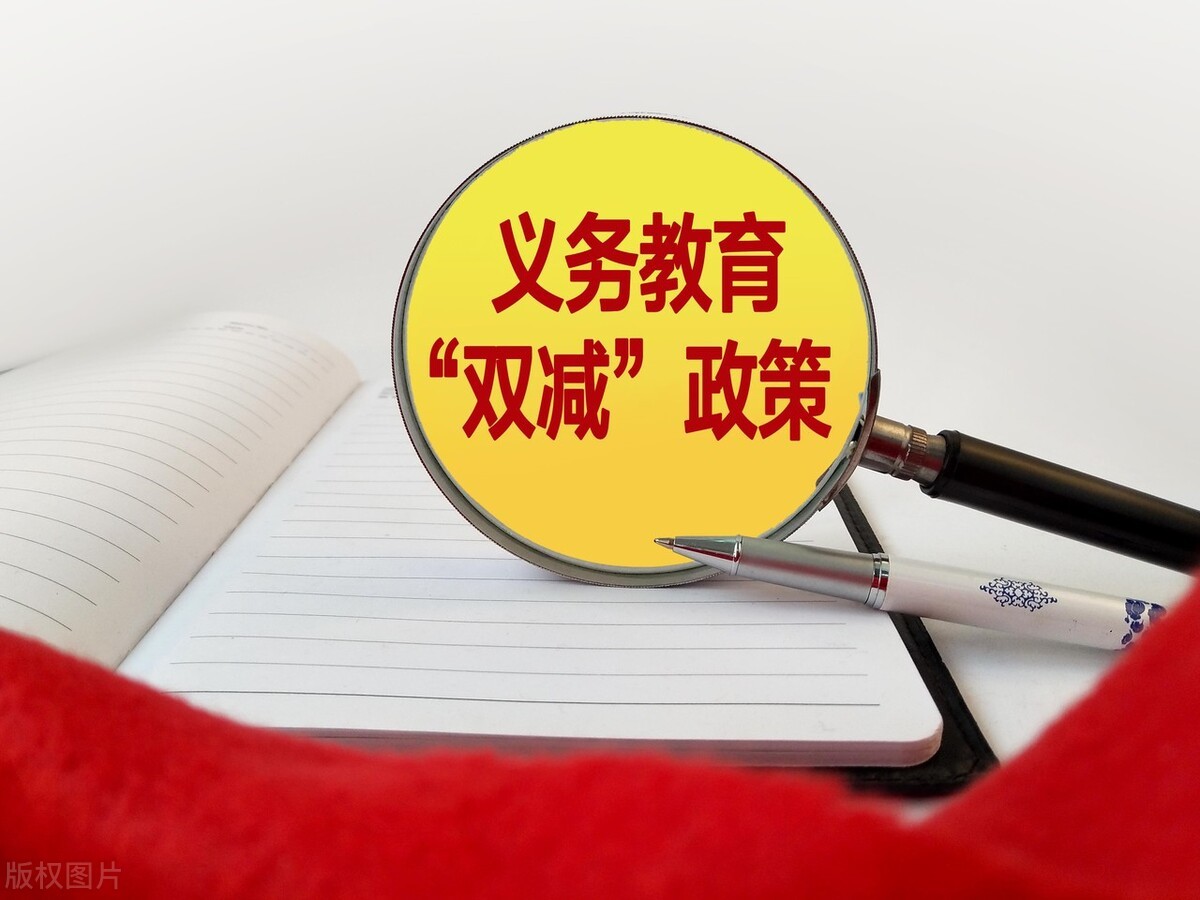 "双减"政策有何意义?对我们有什么影响?