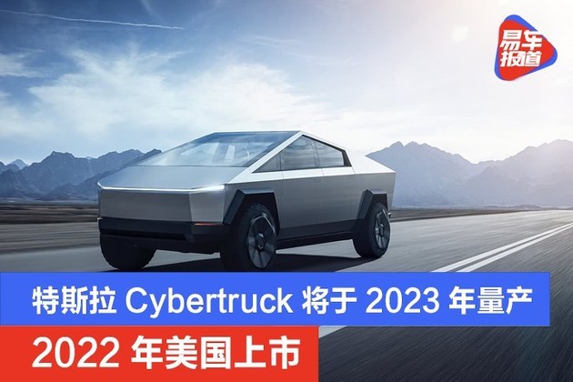 特斯拉cybertruck将于2023年量产交付 2022年美国上市