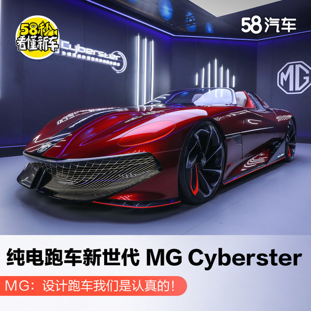 纯电跑车新世代mgcyberster我是认真的