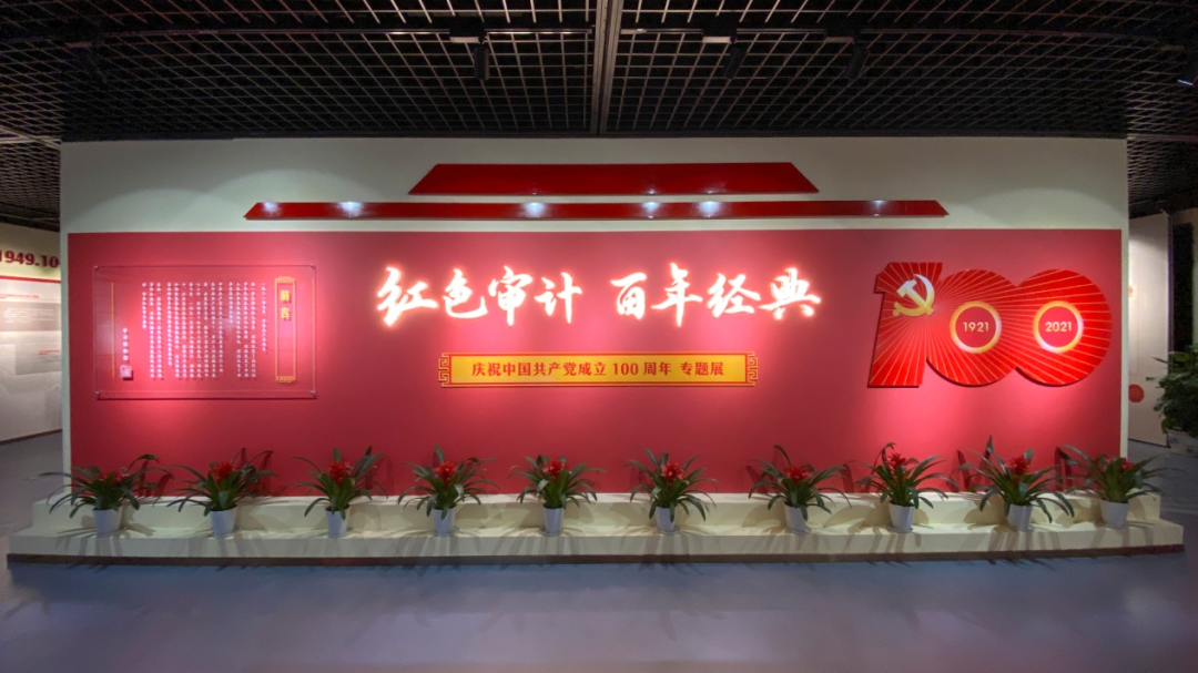 由审计博物馆组织策划的"红色审计 百年经典——庆祝中国共产党成立