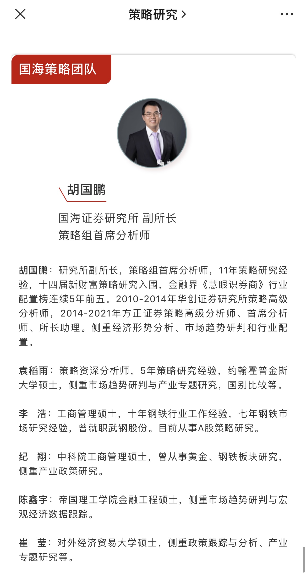 不过,记者从策略研究胡国鹏团队公众号上看到,对于胡国鹏的介绍已变更