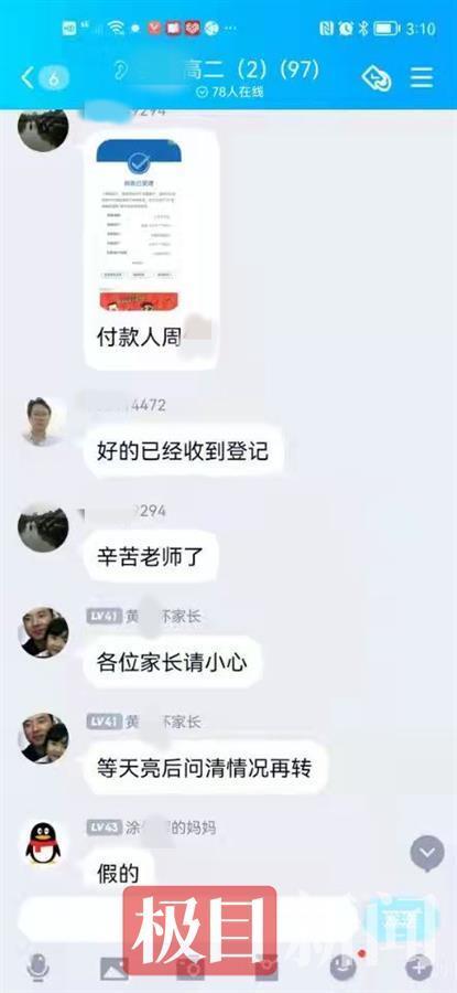 随后两名"学生家长"便涌跃跟进,并将缴费的电子回执单在贴在了群内.