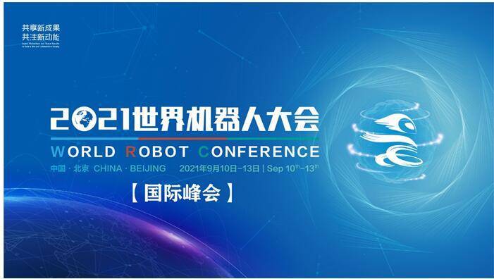2021机器人大会开幕在即哈奇智能携网红新品亮相