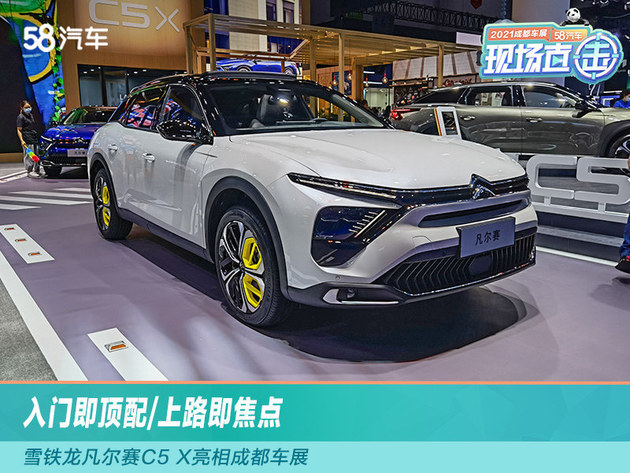 2021成都车展入门即顶配雪铁龙凡尔赛c5x亮相