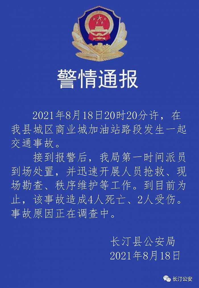 福建长汀县发生一起交通事故造成4人死亡2人受伤