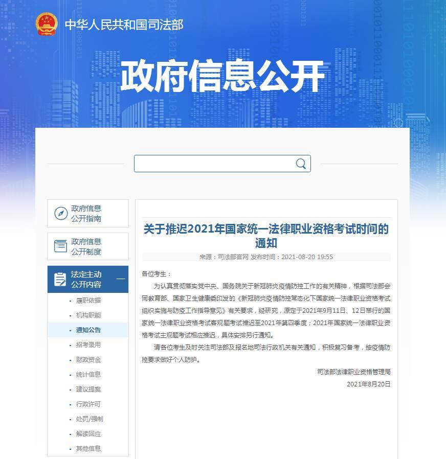 司法部:2021年国家统一法律职业资格考试推迟