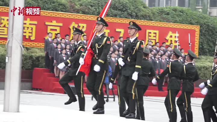 南京举行庆祝渡江战役胜利暨南京解放72周年升国旗仪式