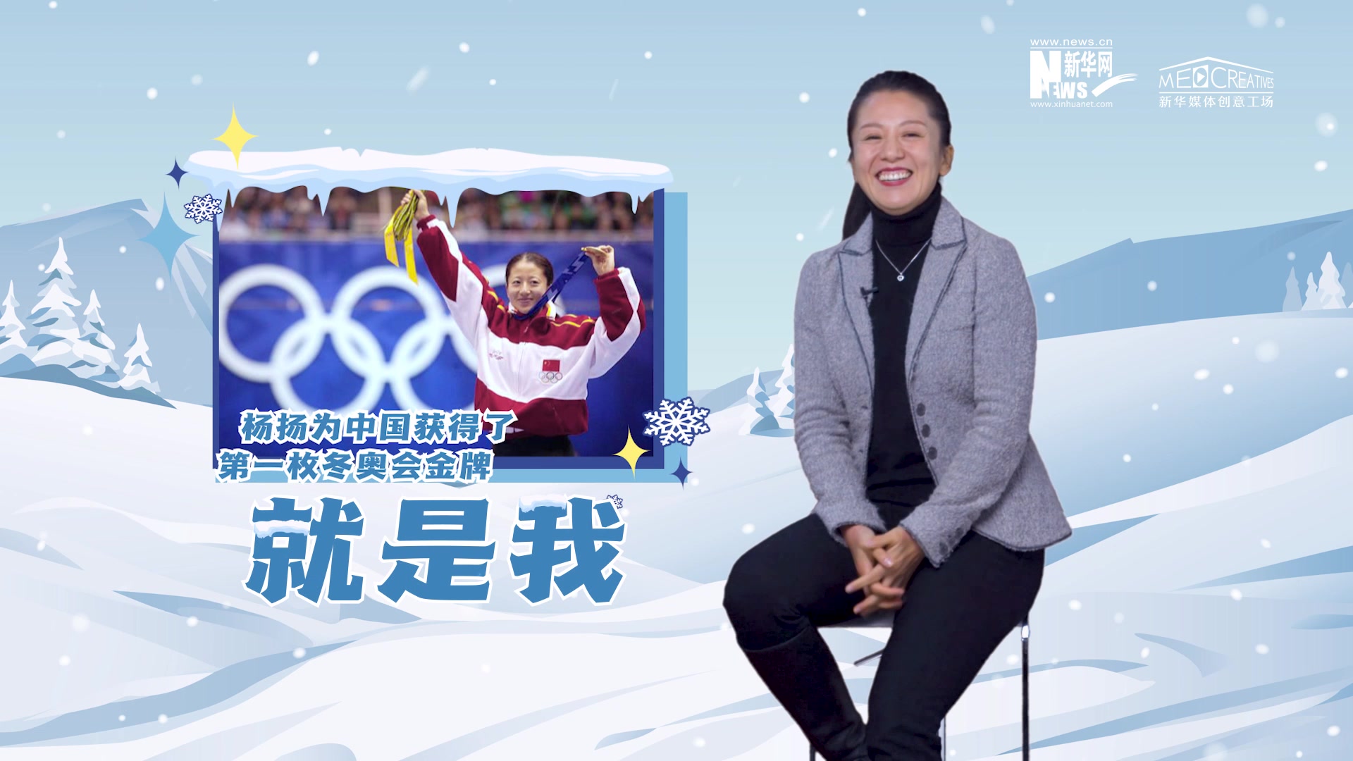 北京冬奥会倒计时1周年|我们给中国首位冬奥冠军杨扬出了一张试卷
