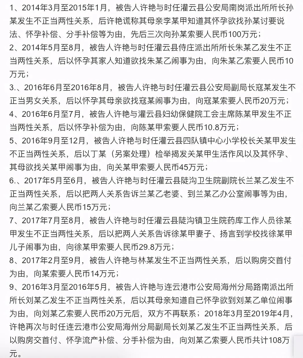 从法院公布的时间线看,女辅警许艳最早是在2014年3月与与时任灌云县