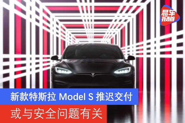 新款特斯拉models推迟交付或与安全问题有关