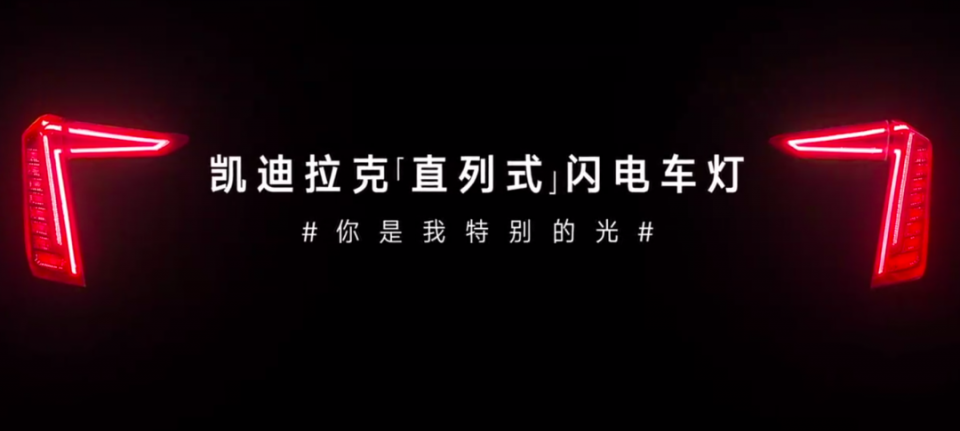 如何玩转新春营销?凯迪拉克为什么说《你是我特别的光》