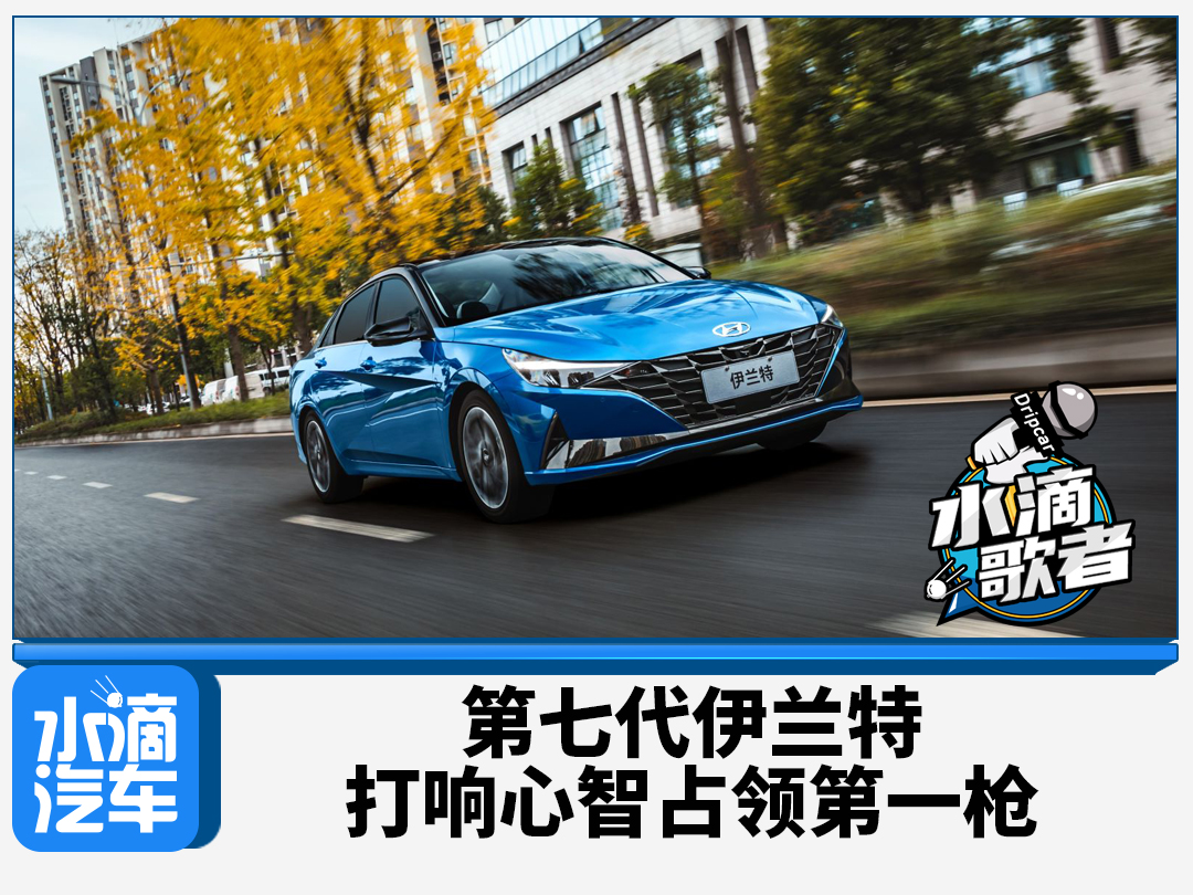 北京现代第七代伊兰特如何做到占领用户心智